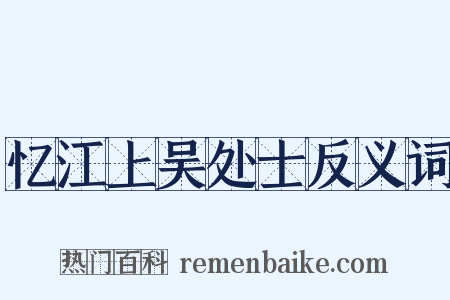 忆江上吴处士反义词是什么意思的图片